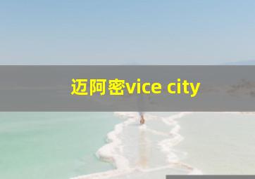 迈阿密vice city